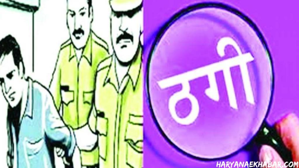 फरीदाबाद में पति को सरकारी नौकरी दिलाने के लिए पत्नी ने डोनेट की किडनी, धोखे का बनी शिकार Fraud Image