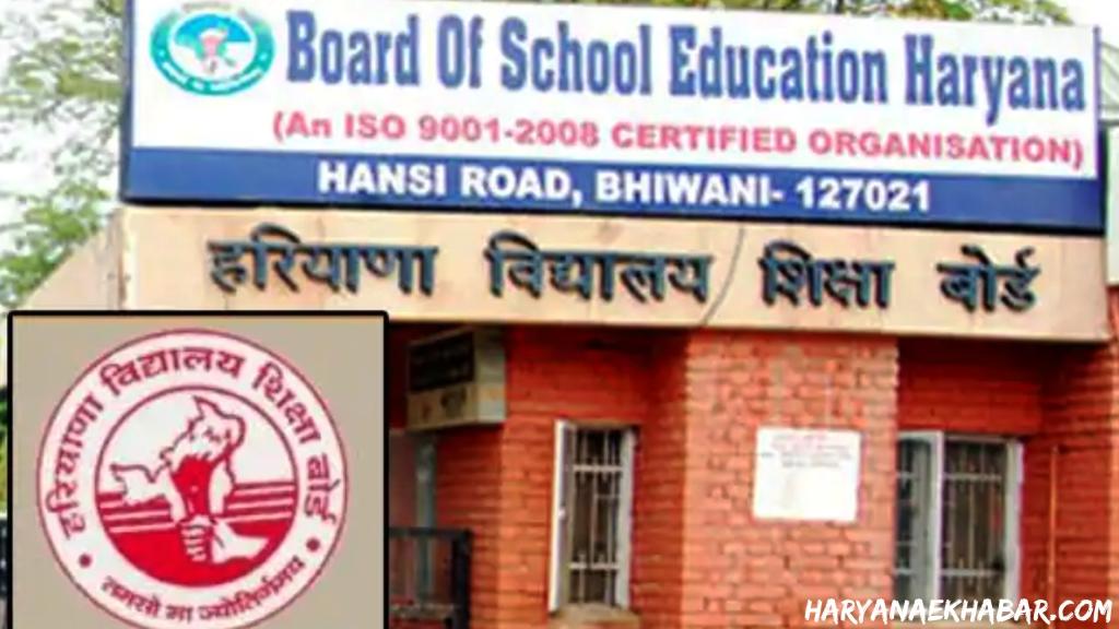 HBSE: हरियाणा बोर्ड की कंपार्टमेंट व विशेष अवसर की परीक्षा 19 जनवरी को, रखे इन बातो का ध्यान Haryana Board