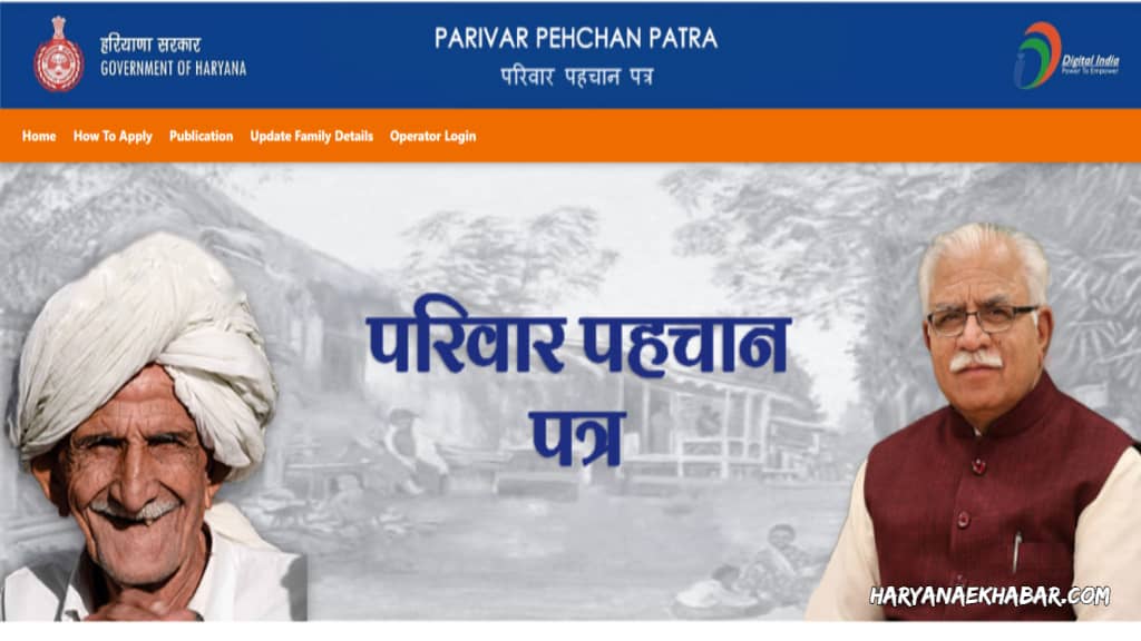 हरियाणा में PPP धारकों को अब नहीं होगी दिक्कत, समाधान के लिए सरकार ने उठाया ये कदम FAMILY ID