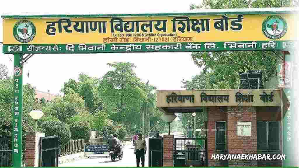 हरियाणा बोर्ड: 10वीं और 11वीं के अंक अपलोड करने का आज अंतिम मौका HBSE