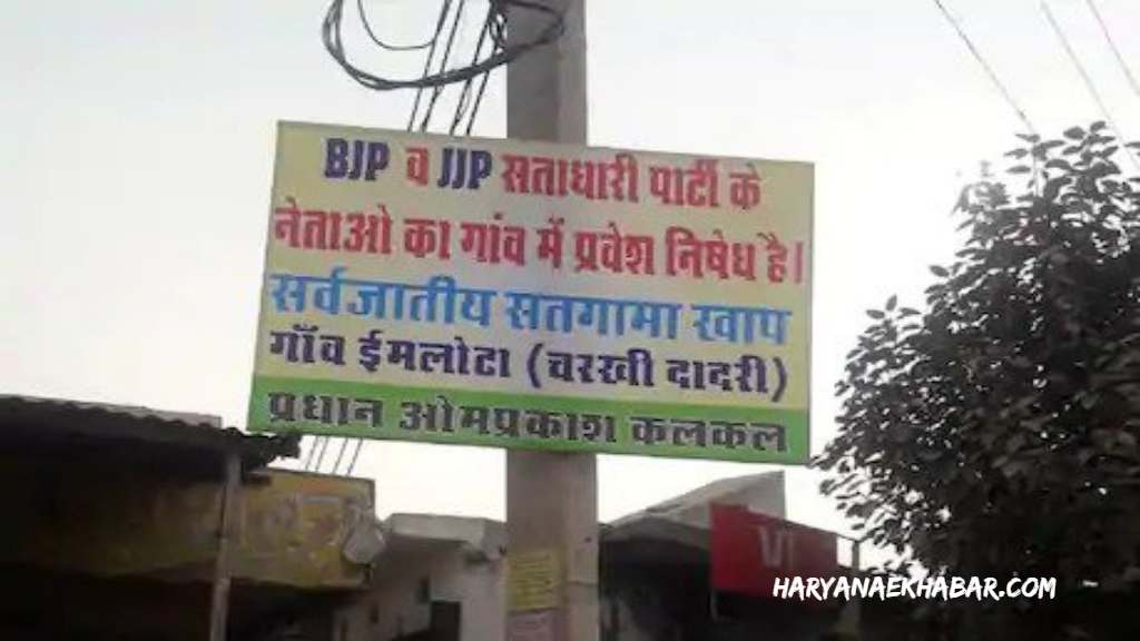 किसान आंदोलन: फौगाट खाप के बाद सतगामा खाप का बड़ा फैसला, गांव में BJP-JJP नेताओं की एंट्री पर लगाया बैन DADRI