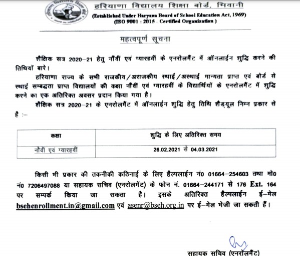 हरियाणा बोर्ड ने निजी और सरकारी स्कूलों को दिया सुनहरा अवसर WhatsApp Image 2021 02 25 at 3.22.20 PM
