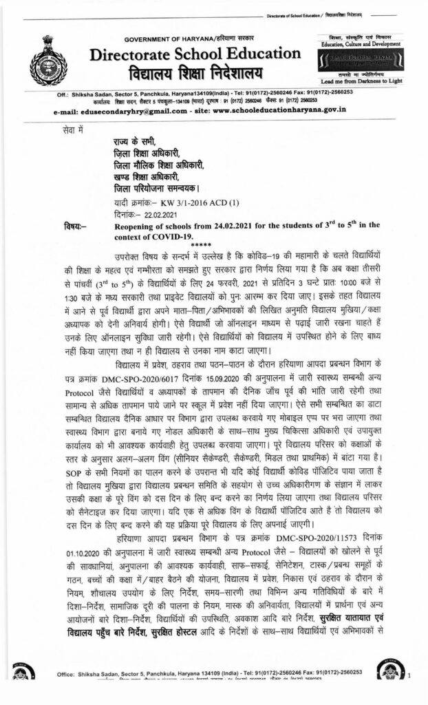 हरियाणा में 1 मार्च की बजाए इस दिन से खुलेंगे स्कूल, नोटिस जारी school reopen letter