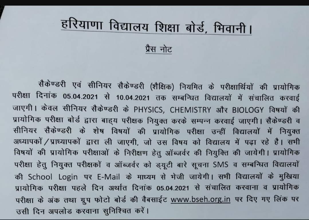 हरियाणा बोर्ड 10वीं व 12वीं कक्षा की होने वाली प्रायोगिक परीक्षाओं की तिथि घोषित, जाने कब होंगी HBSE PRACTICAL EXAM 2021