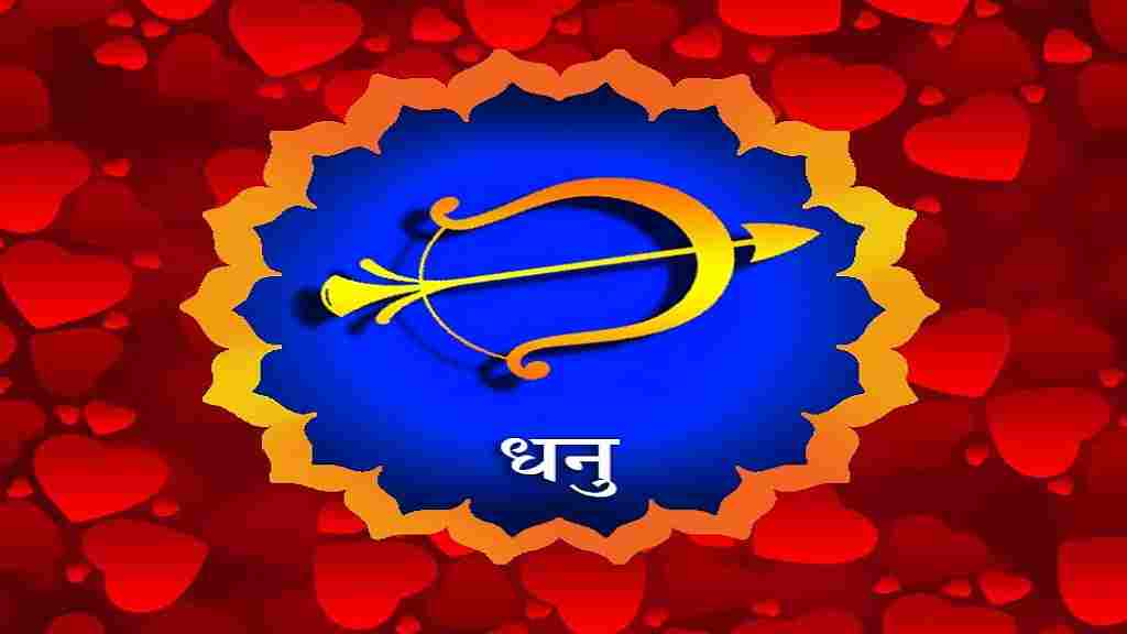 Aaj Ka Rashifal in Hindi (22 July 2026): वृषभ और मीन राशि वालों को होगा आर्थिक लाभ, पढ़ें 22 जुलाई का राशिफल dhanu rashi