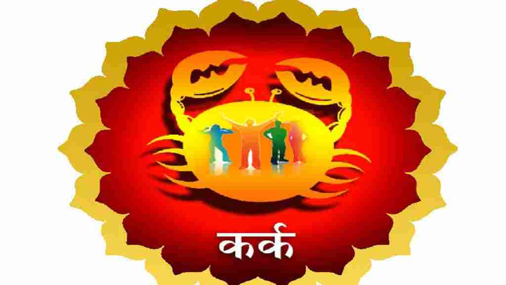 Aaj Ka Rashifal in Hindi (22 July 2026): वृषभ और मीन राशि वालों को होगा आर्थिक लाभ, पढ़ें 22 जुलाई का राशिफल kark rashi