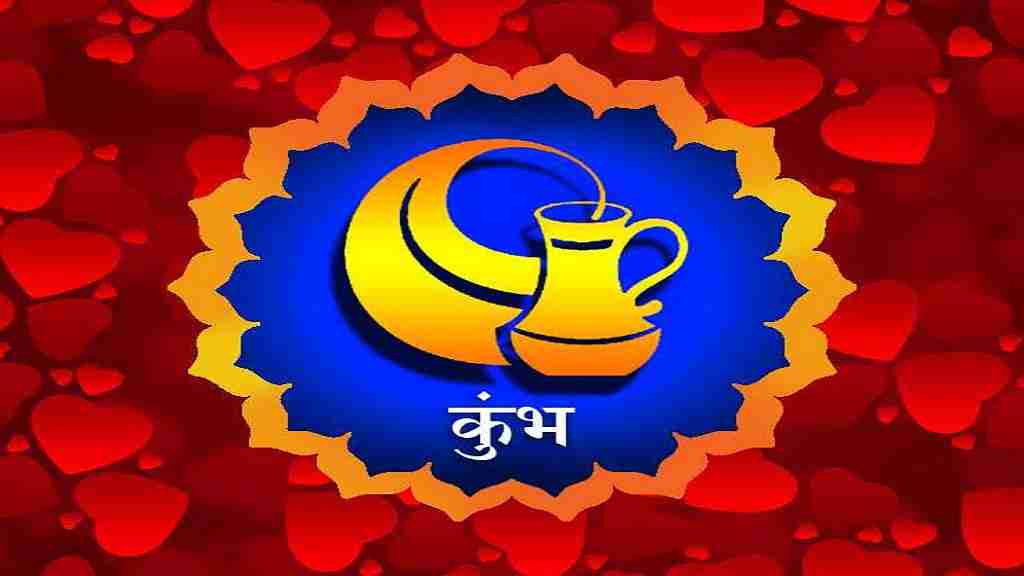 Aaj Ka Rashifal in Hindi (22 July 2026): वृषभ और मीन राशि वालों को होगा आर्थिक लाभ, पढ़ें 22 जुलाई का राशिफल kumbh rashi
