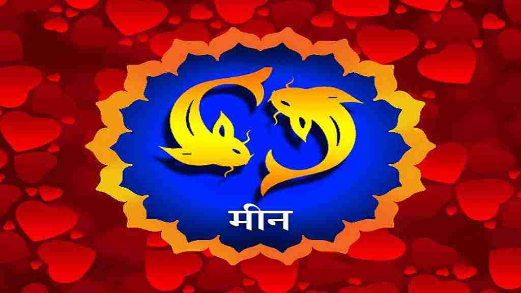 Aaj Ka Rashifal in Hindi (22 July 2026): वृषभ और मीन राशि वालों को होगा आर्थिक लाभ, पढ़ें 22 जुलाई का राशिफल meen rashi