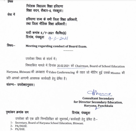 10वीं-12वीं की परीक्षाओं के संबंध में हरियाणा बोर्ड ने जारी किए नए दिशा निर्देश, जल्दी देखें metting letter