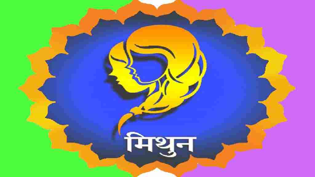 Aaj Ka Rashifal in Hindi (22 July 2026): वृषभ और मीन राशि वालों को होगा आर्थिक लाभ, पढ़ें 22 जुलाई का राशिफल mithun rashi