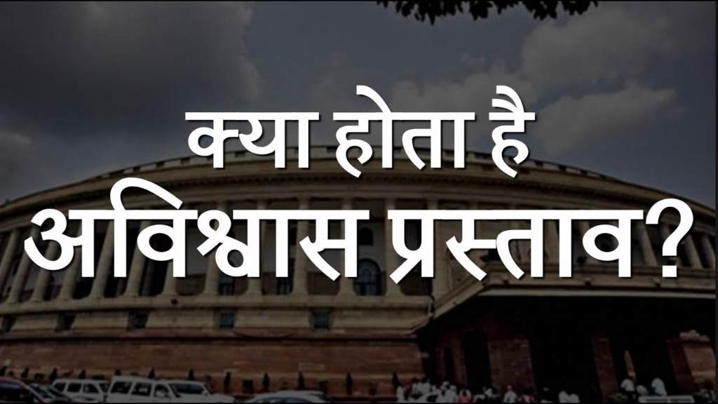 क्या होता है अविश्वास प्रस्ताव, जाने no confidiene motion