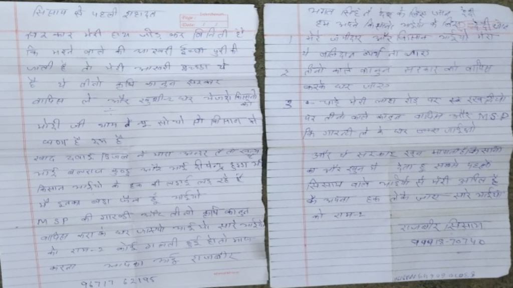 टिकरी बॉर्डर पर हिसार के सिसाय गांव के किसान ने लगाई फांसी, पत्र में लिखी अंतिम इच्छा tikri border sucide news