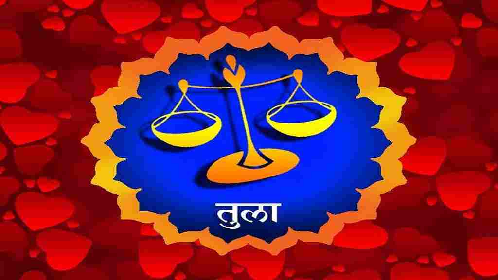 Aaj Ka Rashifal in Hindi (22 July 2026): वृषभ और मीन राशि वालों को होगा आर्थिक लाभ, पढ़ें 22 जुलाई का राशिफल tula rashi