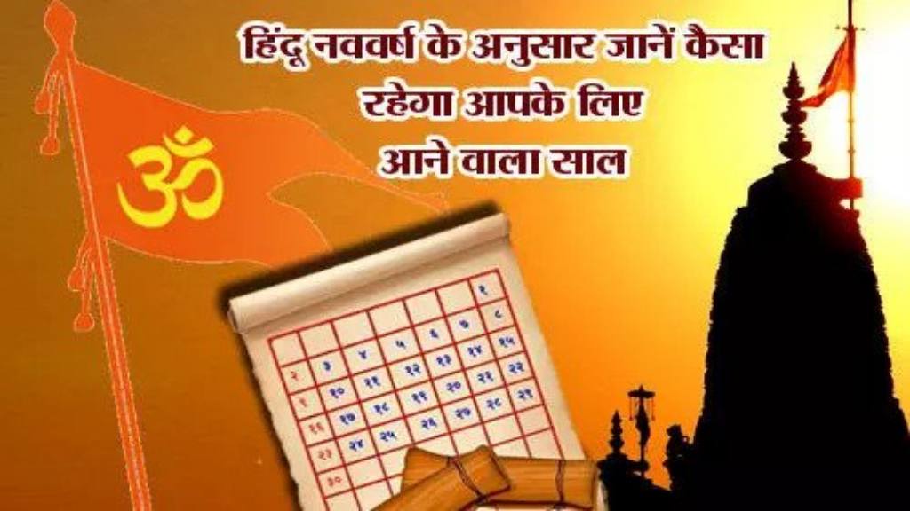 Hindu New Year 2021: 90 वर्ष बाद एक हिन्दू नव वर्ष घटा, कैसा रहेगा ये साल जाने HINDU NEW YEAR 2021