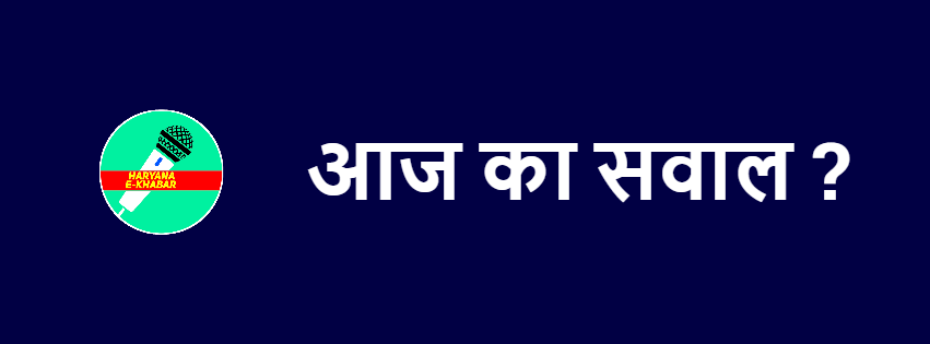 हरियाणा ई खबर सर्वे | Haryana E Khabar Today Poll Poll