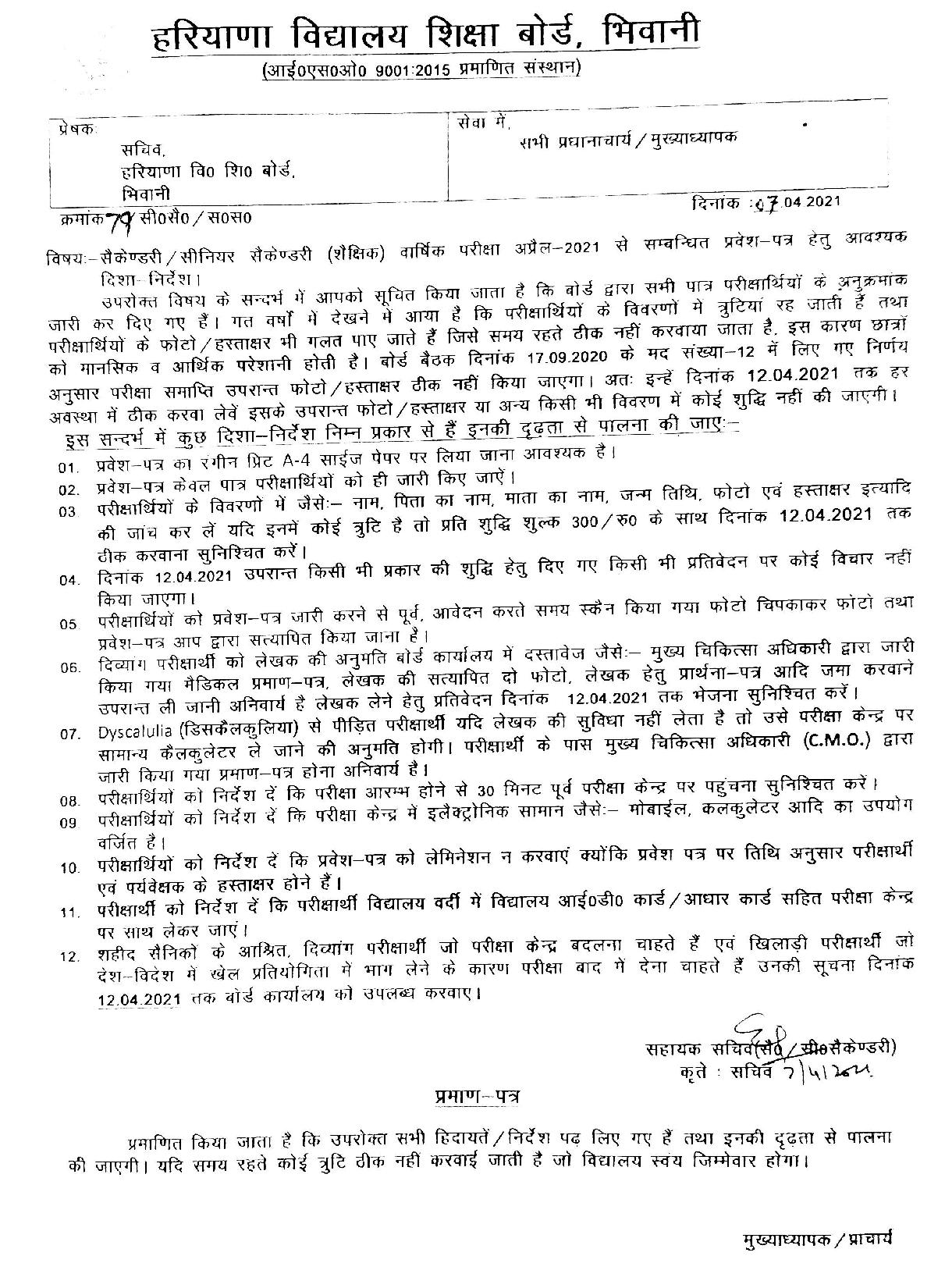 हरियाणा बोर्ड 10वीं और 12वीं कक्षा के एडमिट कार्ड जारी, अभी यहाँ से करे डाउनलोड haryana board admit card 2021