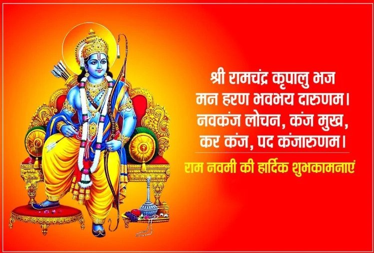 Happy Ram Navami Wishes 2021: इन टॉप-10 विशेज से अपने प्रियजनों को दें रामनवमी की शुभकामनाएं ramnavmi 2021