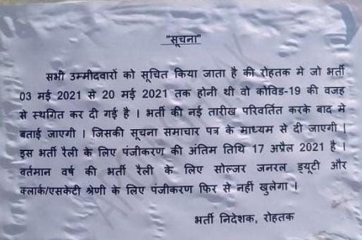 युवाओ को बड़ा झटका, कोरोना के कारण आर्मी की होने वाली ये ओपन भर्ती रद्द rohtak open bharti 2021 cancel notice