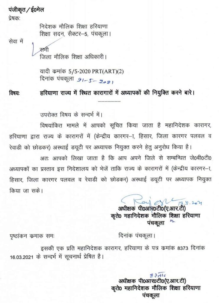 हरियाणा के गुरूजी अब जेलों में देंगे ड्यूटी, आदेश जारी tecaher duty letter