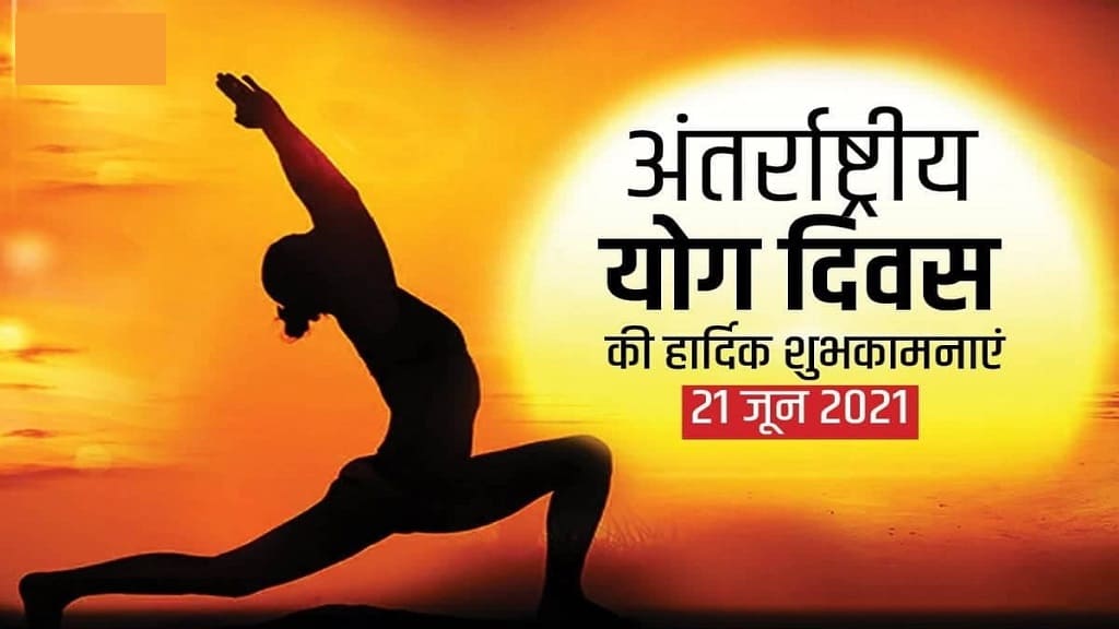 Happy International Yoga Day 2021 Wishes Images, Quotes: इन मैसेजे से बताएं योग के फायदे Happy Yoga Day Images 2