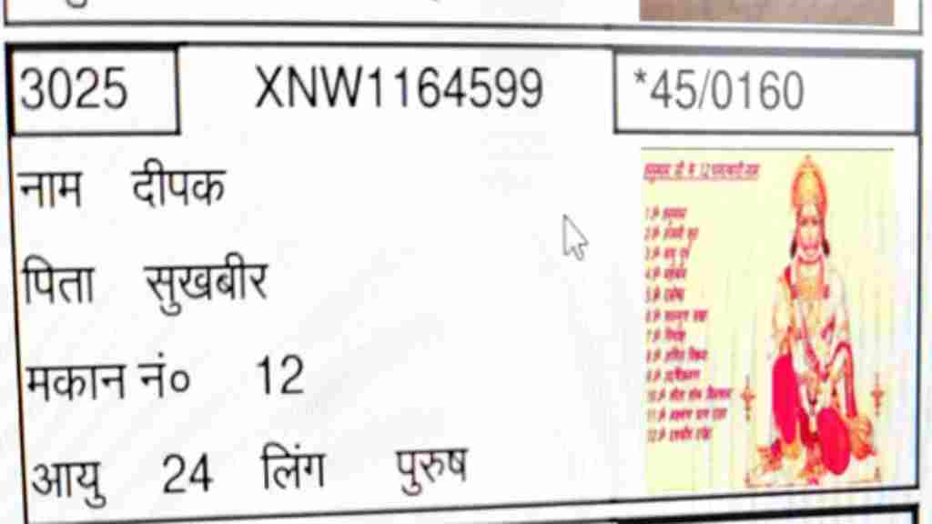 बहादुरगढ़: मतदाता सूची और वोटर कार्ड में बदली फोटो, हनुमान जी की आई फोटो BHADURGARH NEWS