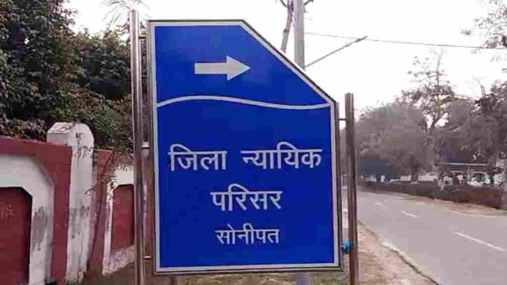 Sonipat Court Jobs: जिला न्यायालय सोनीपत में आई स्टेनोग्राफर के पदों पर भर्ती, ऑफलाइन माध्यम से भेजें अपना आवेदन District Court Sonipat DC Rate Job 2021