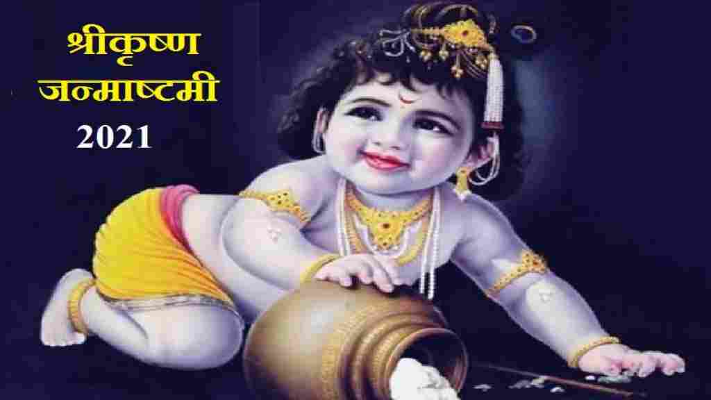 इस बार खास रहेगी जन्माष्टमी, बन रहे हैं ये 4 योग, जानिए कैसे करें कान्हा की पूजा janmaasthmi 2021