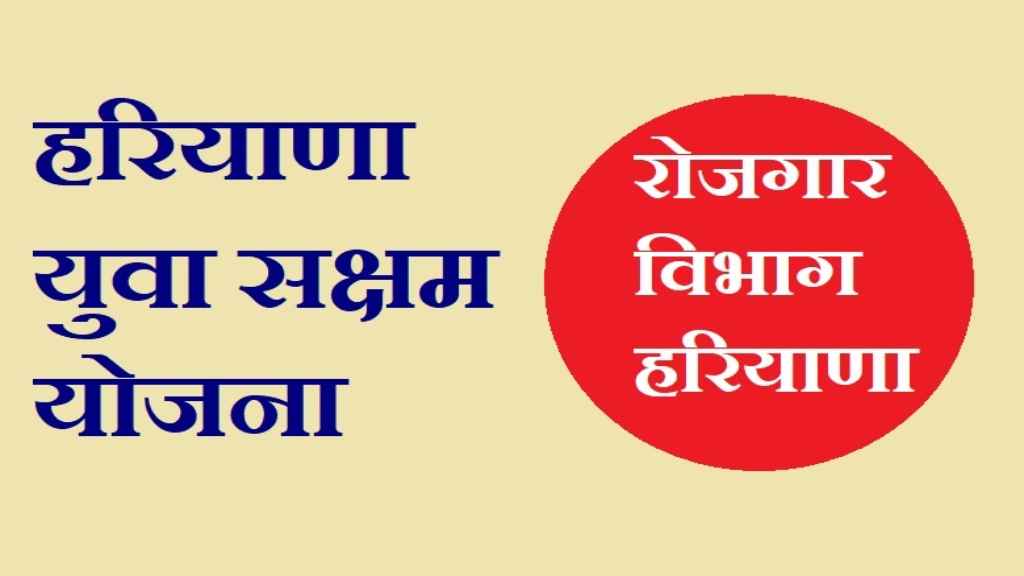 सक्षम युवा योजना के तहत आवेदन हुए शुरू, ऐसे कर सकते हैं घर बैठे अप्लाई saksham Yojana