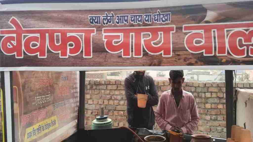 लोगों को लुभा रही है बेवफा चाय, प्रेमी जोड़े को 20 तो प्यार में धोखा खाएं आशिकों को 10 रुपए में मिलता है प्याला tea shop