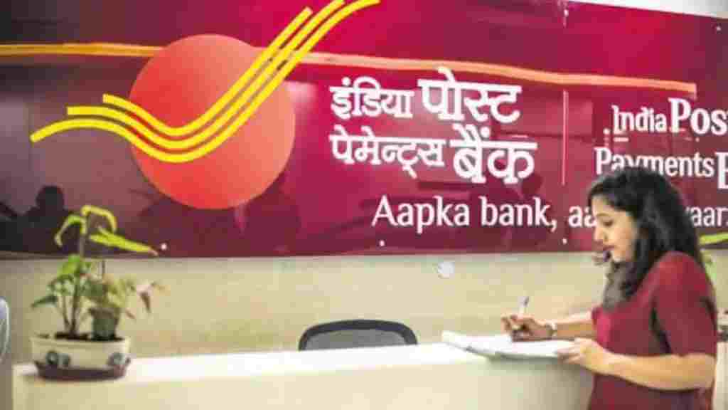 India Post Payment बैंक ने दिया ग्राहकों को तगड़ा झटका, बैंक ने की सेविंग अकाउंट पर ब्याज दरों में कमी India Post Payments Bank