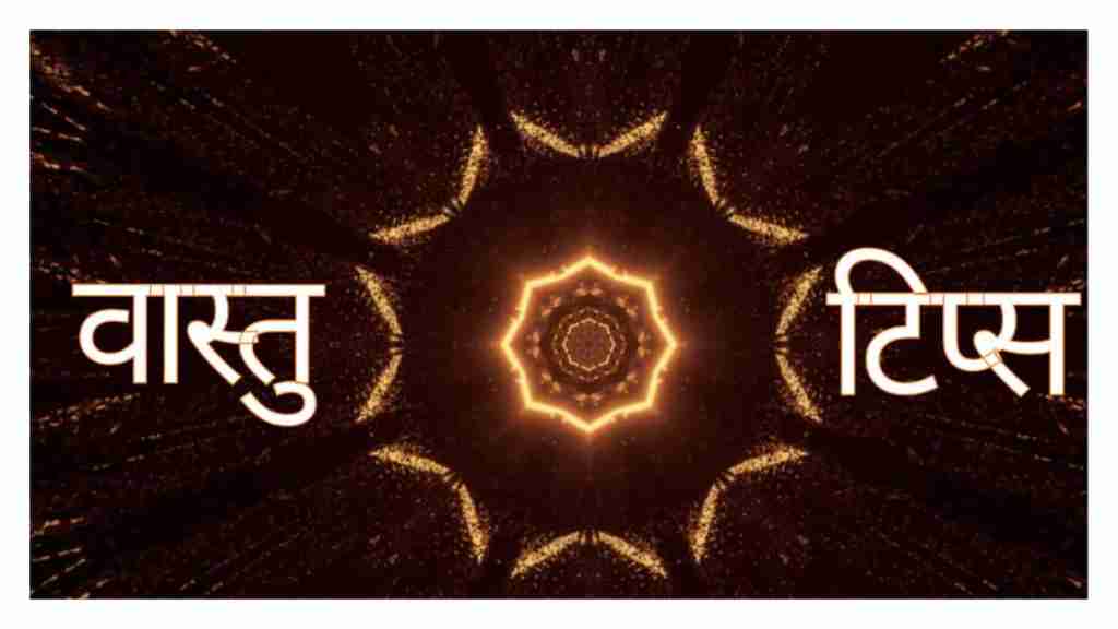 Vastu Tips: उत्तर दिशा में इन चीजों को रखने से आपके घर में छा सकती है कंगाली, जानिये पूरी खबर vastu tips