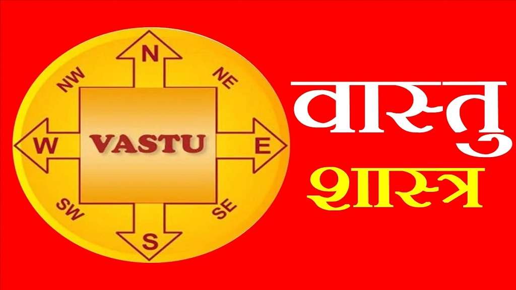 Vastu Tips: भूलकर भी इन चीजों को ना गिराए, बढ़ जाएंगी आपकी परेशानियां Vastu Shashtra