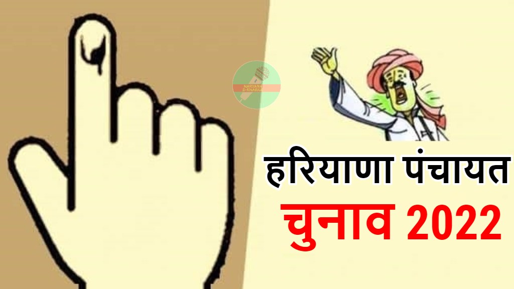 खास रहने वाले हैं हरियाणा में इस बार पंचायत चुनाव, यहाँ जानिए 5 बड़ी वजह Haryana Panchayat Election 2022