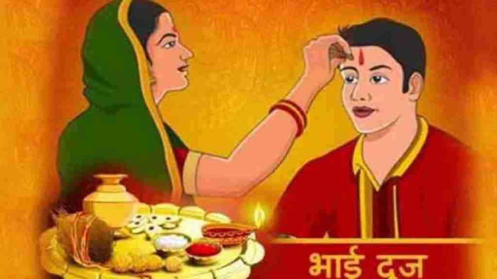 26 या 27 अक्टूबर किस दिन मनाए भाई दूज का पर्व, इस शुभ मुहूर्त पर करें अपने भाई को टीका bhai dooj