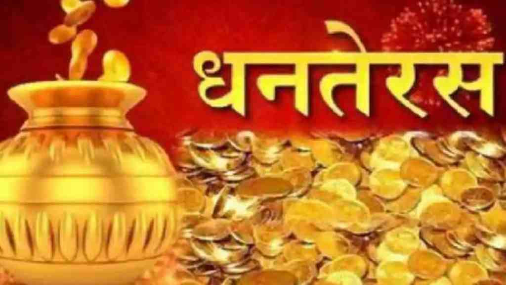 Dhanteras 2023: आज धनतेरस का त्यौहार, देखे खरीदारी का शुभ मुहूर्त; इन चीजो की जरुर करें खरीदारी dhanteras