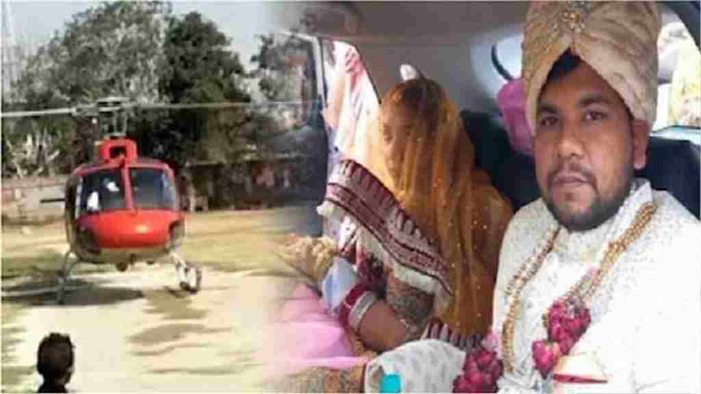 दूल्हे ने की 75 वर्षीय दादी की ख्वाहिश पूरी, दुल्हन को हेलीकॉप्टर से लेकर हुआ रवाना palwal helicopter shadi