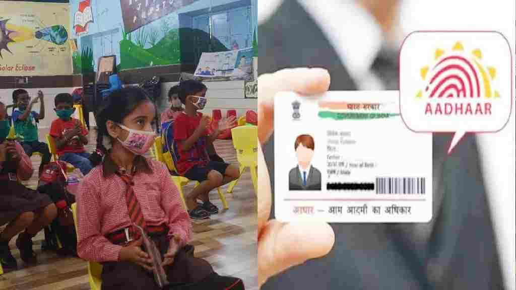 हरियाणा के सरकारी स्कूलों में आधार कार्ड होगा अपडेट, यहाँ पढ़े कब से शुरू होगी सुविधा School Aadhar Card Update