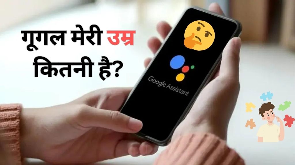Google Meri Umar Kya Hai Google Meri Umar Kya Hai