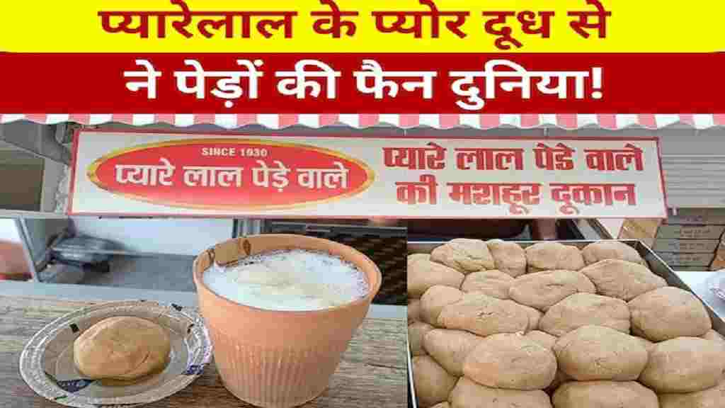 सोनीपत में प्यारेलाल के पेड़े की 93 साल से चल रही दुकान, विदेशों में भी है डिमांड Pyarelal Ke Pede Sonipat