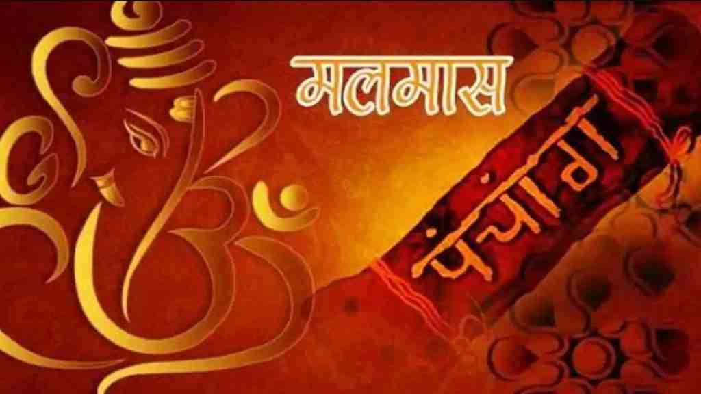 Malmas 2023: 18 जुलाई से शुरू हो रहा मलमास का महीना, इस दौरान भूलकर भी ना करें यह काम Malmas