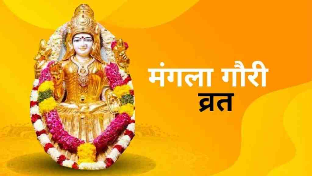 Mangla Gauri Vrat 2023: बेहद खास है सावन का पहला दिन, बन रहे 3 शुभ और दुर्लभ संयोग Mangla Gauri Vrat 2023