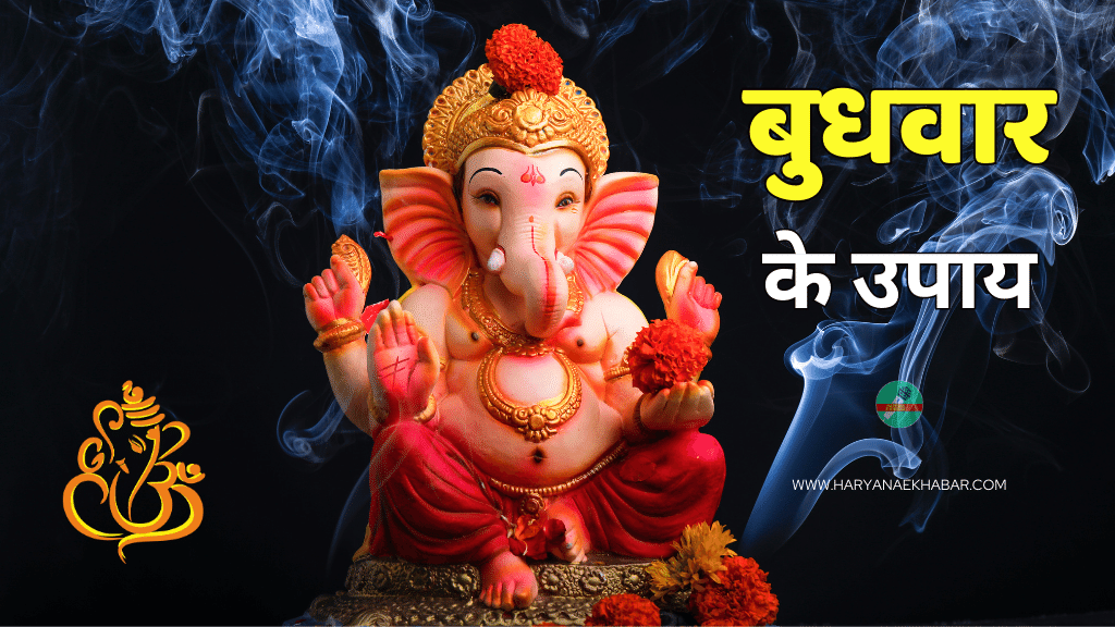 Budhwar Ke Upay: बुधवार का दिन भगवान गणेश जी को समर्पित, इस दिन करें यह ख़ास बुधवार के उपाय Budhwar Ke Upay