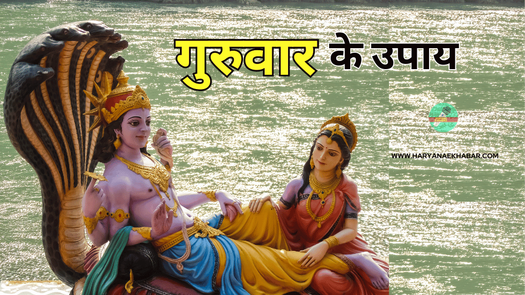 Guruwar Ke Upay: गुरुवार का दिन भगवान विष्णु को प्रिय, इन गुरुवार के उपाय सें करे भगवान विष्णु को प्रसन्न Guruwar Ke Upay
