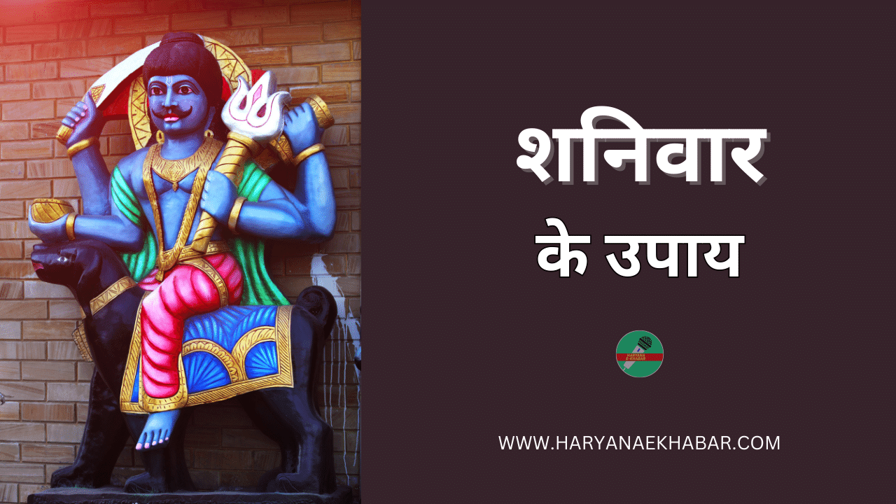 शनि के दोषों से छुटकारा पाने के लिए अवश्य करें शनिवार के दिन ये जरूरी उपाय, यहाँ पढ़े Shaniwar Ke Upay