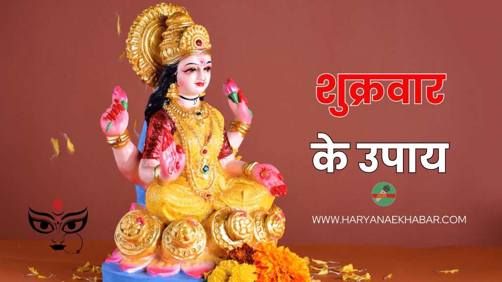 Shukrawar Ke Upay: मां लक्ष्मी को समर्पित है शुक्रवार का दिन, मां को प्रसन्न करने के लिए करे शुक्रवार के उपाय Shukrawar Ke Upay