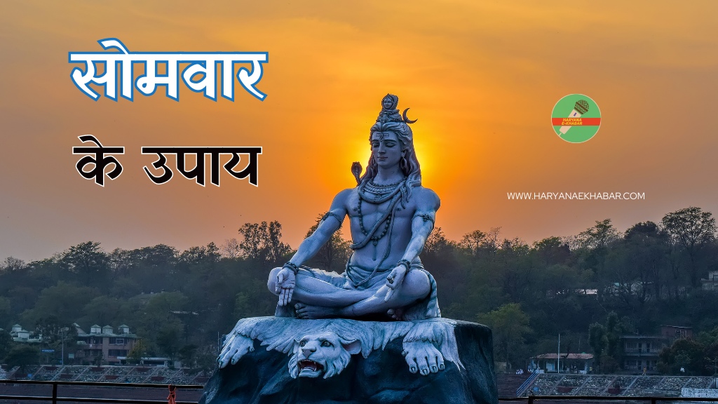 Somwar Ke Upay: सोमवार का दिन बाला भोले को प्रिय, इन सोमवार के उपाय को करने से चमकेगा भाग्य Somwar Ke Upay