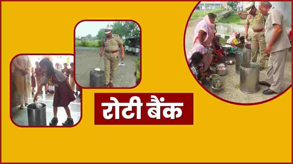 हरियाणा का ऐसा रोटी बैंक जहां हजारों गरीब लोगों की मिटती है भूख, पुलिसकर्मियों द्वारा शुरू की गई पहल आज बनी मिसाल Roti Bank
