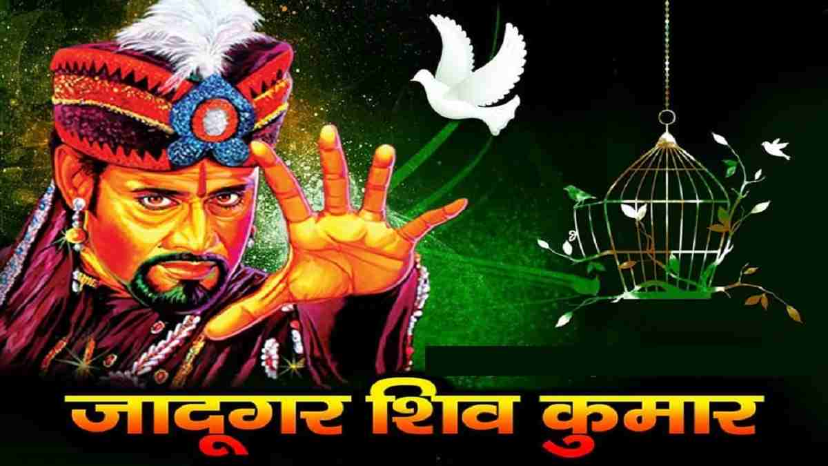 आज से हरियाणा की धरती पर दिखेगा जादूगर शिवकुमार का जलवा, इन कलाओं का करेंगे प्रदर्शन Jadugar Shiv Kumar