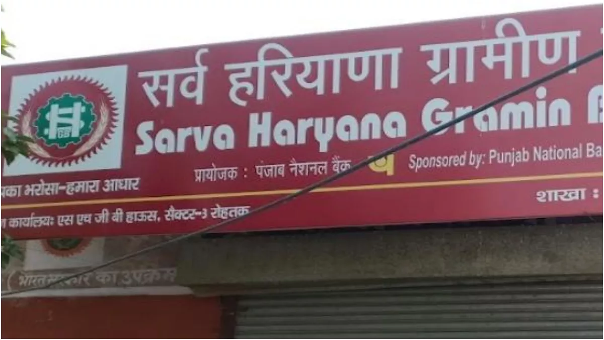 त्योहारी सीजन पर सर्व हरियाणा ग्रामीण बैंक ने दी बड़ी सौगात, अब बिना दस्तावेज मिलेगा लोन Sarva Haryana Gramin Bank