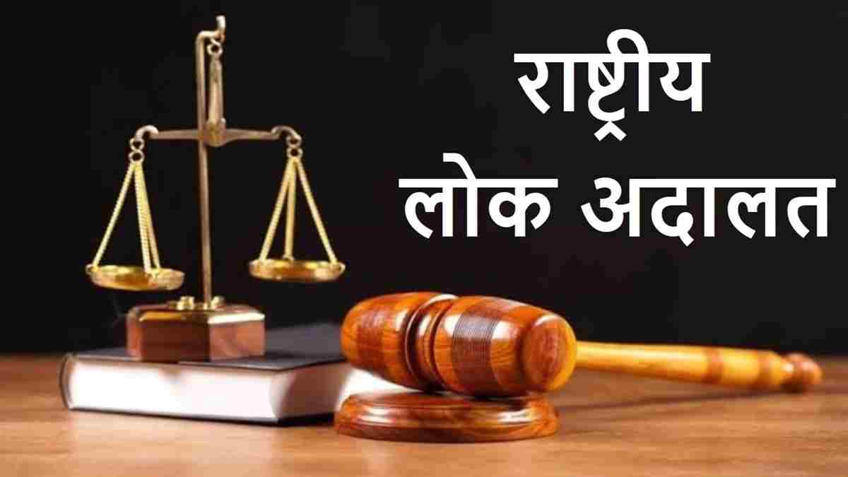 हरियाणा में 9 दिसंबर को होगा राष्ट्रीय लोक अदालत का आयोजन, इन मामलों पर होगी सुनवाई Lok Adalat